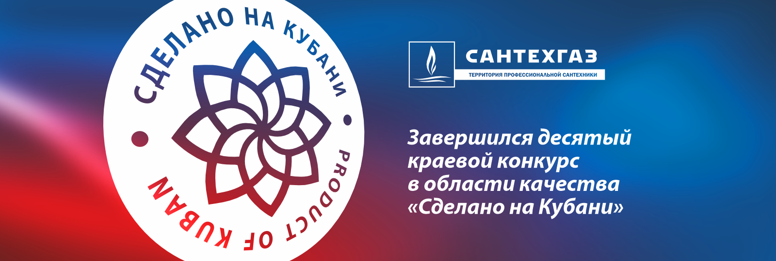 Продукция компании «Сантехгаз» получила знак качества «Сделано на Кубани»